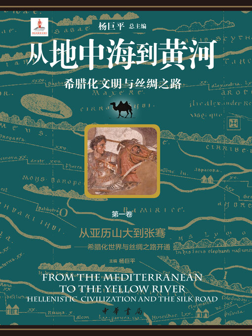 Cover image for 从地中海到黄河——希腊化文明与丝绸之路【套装全六册】【第一分册】